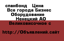 спанбонд › Цена ­ 100 - Все города Бизнес » Оборудование   . Ненецкий АО,Великовисочное с.